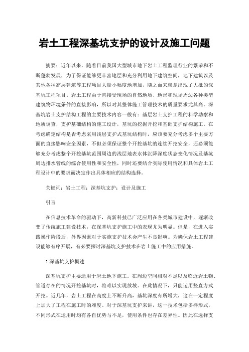 岩土工程深基坑支护的设计及施工问题