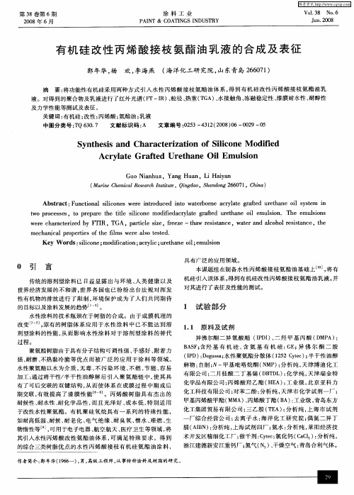 有机硅改性丙烯酸接枝氨酯油乳液的合成及表征