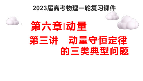 2023届高考物理一轮复习课件：第七章第三讲： 动量守恒定律的三类典型问题