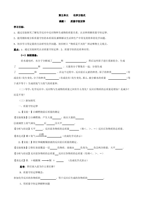 第五单元    化学方程式课题1导学案
