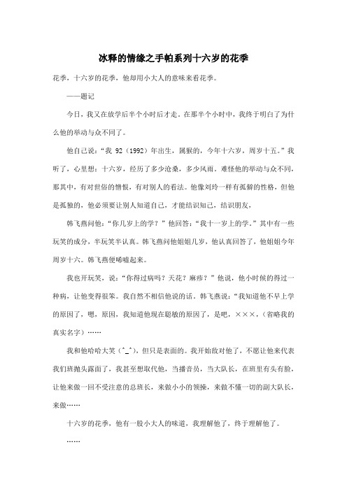 冰释的情缘之手帕系列十六岁的花季_小学六年级作文500字