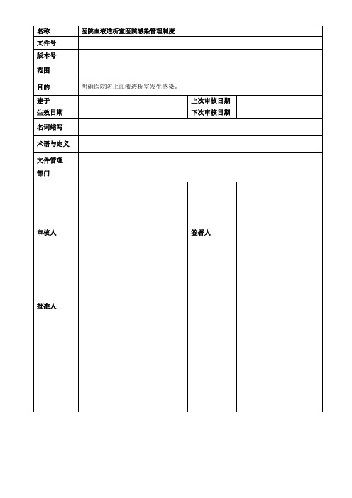 医院血液透析室医院感染管理制度