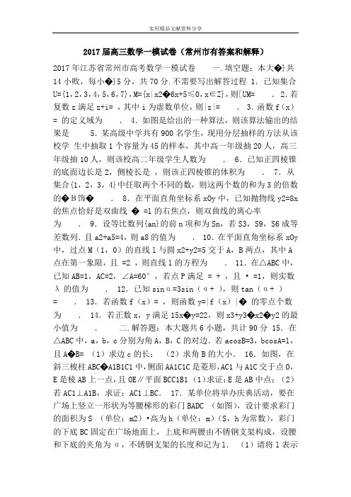 2017届高三数学一模试卷(常州市有答案和解释)