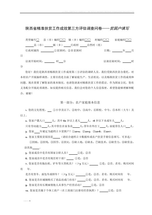 陕西省精准扶贫工作成效第三方评估调查问卷