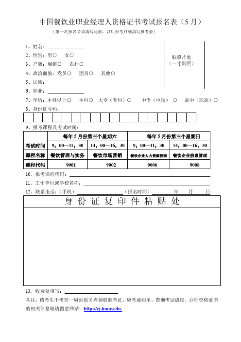 餐饮管理-中国餐饮业职业经理人资格证书考试报名表5月 精品002