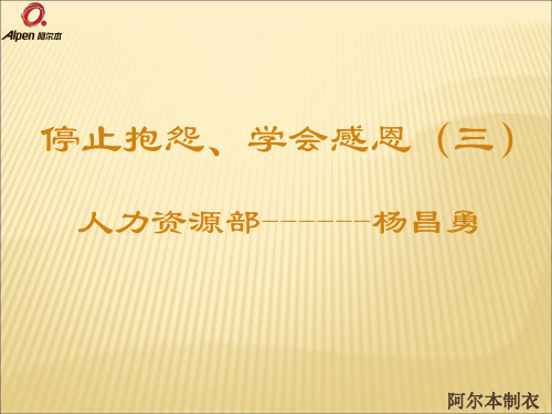 3停止抱怨 学会感恩