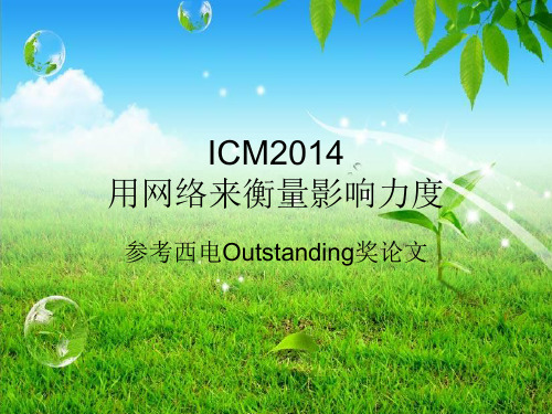 2014ICM讲解(西电O奖)