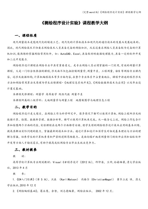 (完整word版)《测绘程序设计实验》课程教学大纲