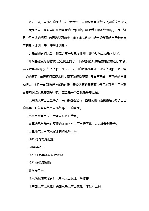 最新天津师范大学艺术设计考研经验考研参考书考研真题