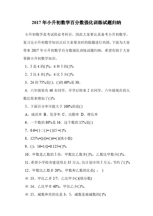 2017年小升初数学百分数强化训练试题归纳.doc