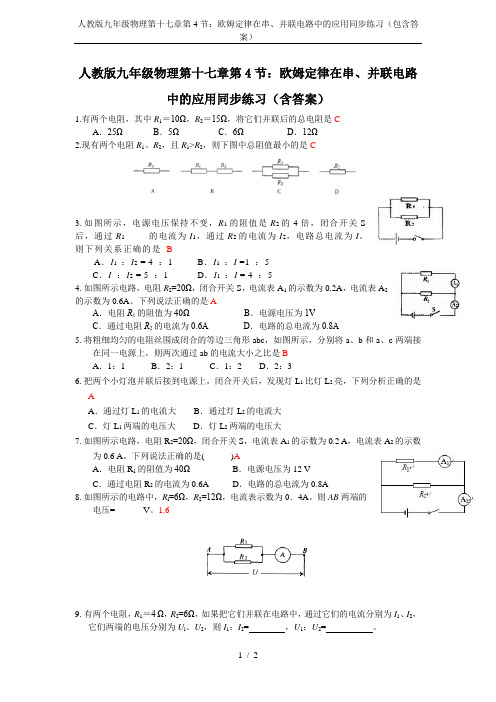 人教版九年级物理第十七章第4节：欧姆定律在串、并联电路中的应用同步练习(包含答案)