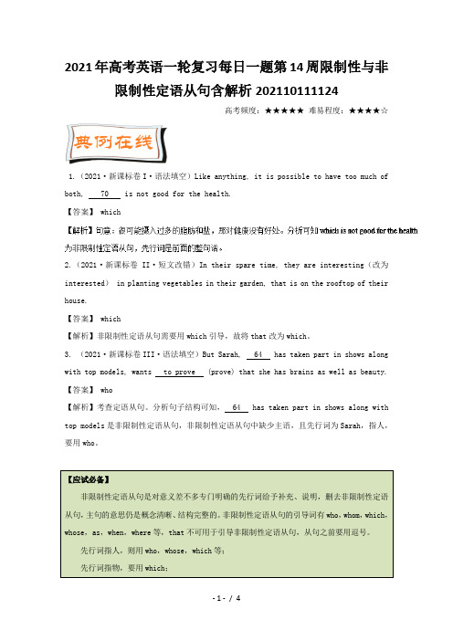 高考英语一轮复习每日一题第14周限制性与非限制性定语从句含解析202110111124