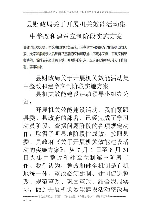 县财政局关于开展机关效能活动集中整改和建章立制阶段实施方案