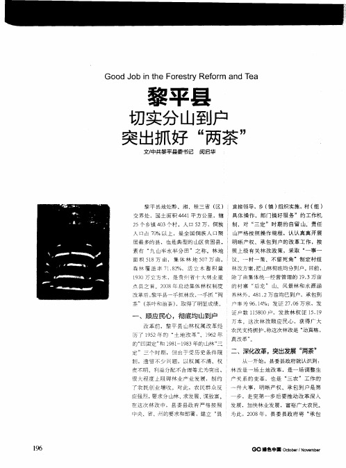 黎平县 切实分山到户 突出抓好“两茶”