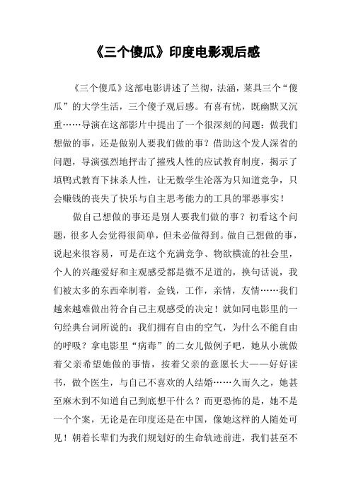 《三个傻瓜》印度电影观后感