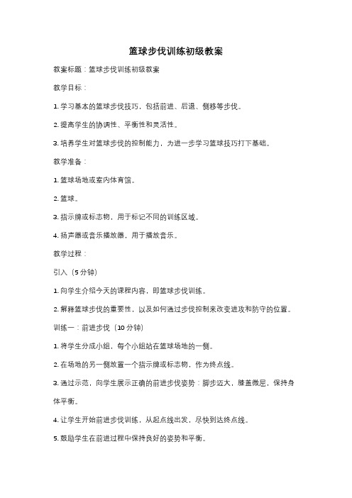 篮球步伐训练初级教案
