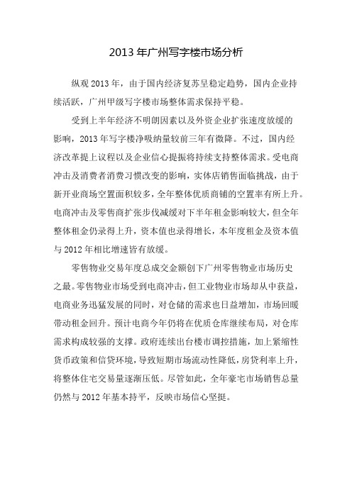 2013年广州写字楼市场分析