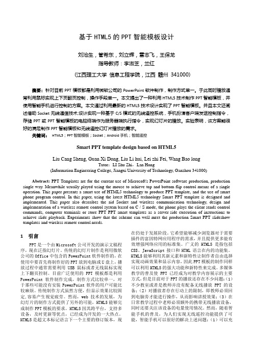 基于HTML5的PPT智能模板设计(小论文)