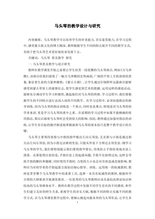 马头琴的教学设计与研究