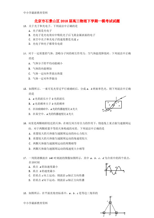 【中小学资料】北京市石景山区2018届高三物理下学期一模考试试题