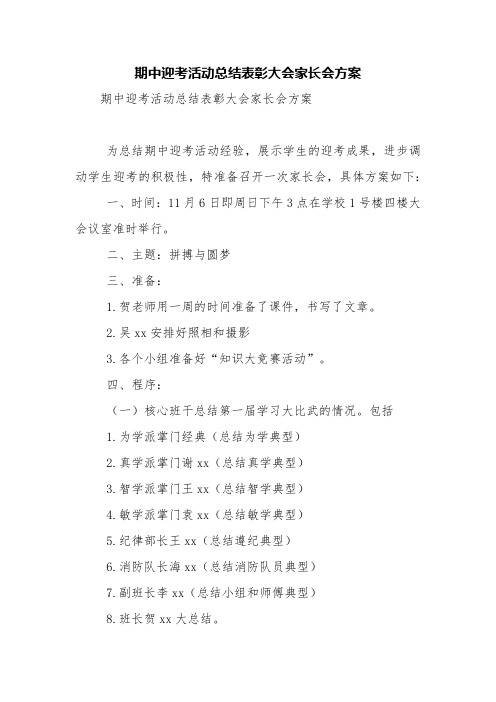 期中迎考活动总结表彰大会家长会方案【精品范文】