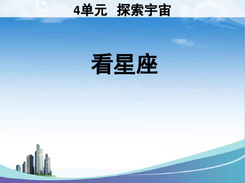 苏教小学科学六上《4.3.看星座》PPT课件
