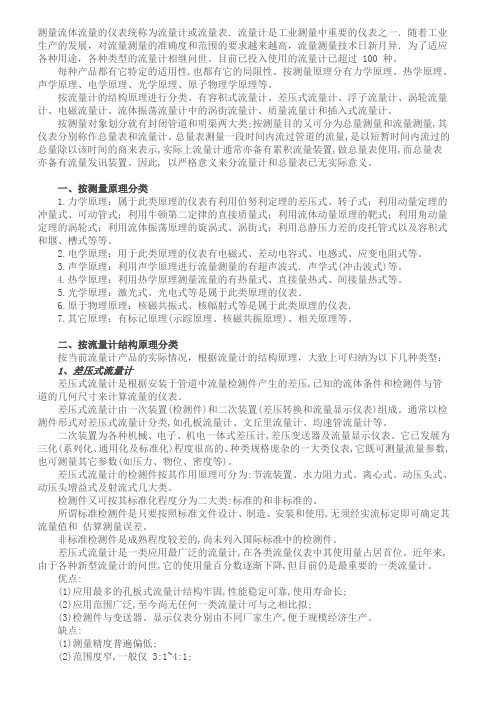 测量流体流量的仪表统称为流量计或流量表