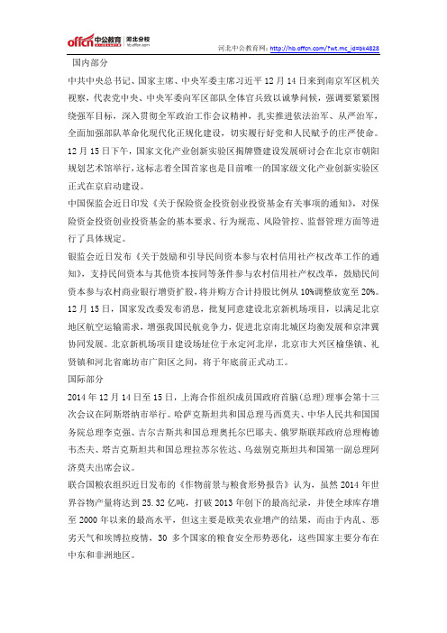 2014年12月15日国内外时事政治信息