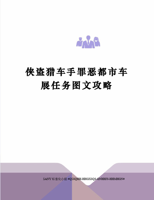 侠盗猎车手罪恶都市车展任务图文攻略