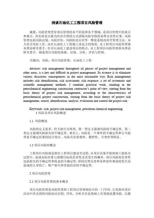 浅谈石油化工工程项目风险管理