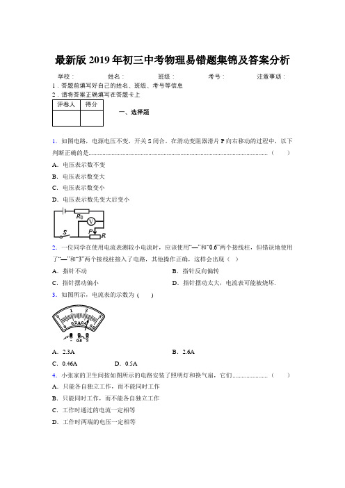 最新版2019年初三中考物理易错题集锦及答案分析866799