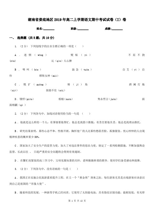 湖南省娄底地区2019年高二上学期语文期中考试试卷(I)卷