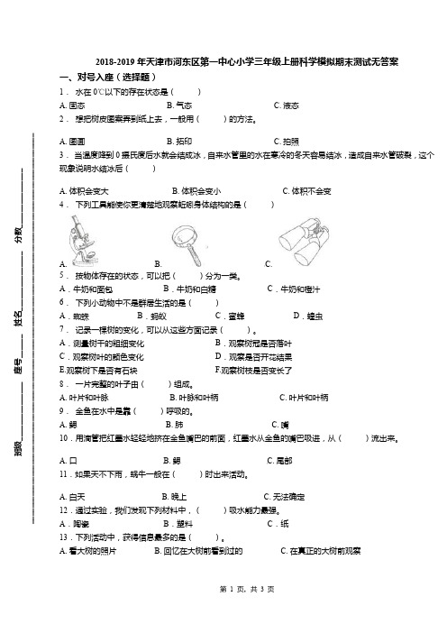 2018-2019年天津市河东区第一中心小学三年级上册科学模拟期末测试无答案
