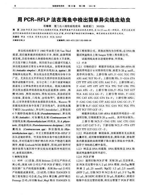 用PCR-RFLP法在海鱼中检出简单异尖线虫幼虫