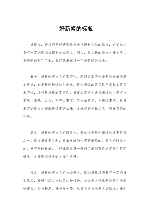 好新闻的标准