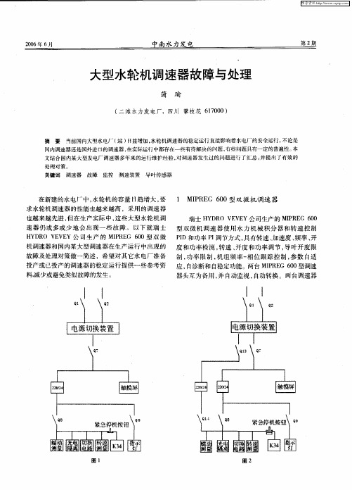 大型水轮机调速器故障与处理