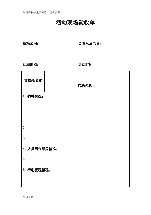 活动现场验收单模板