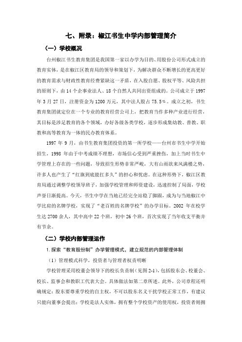 七、附录椒江书生中学内部管理简介