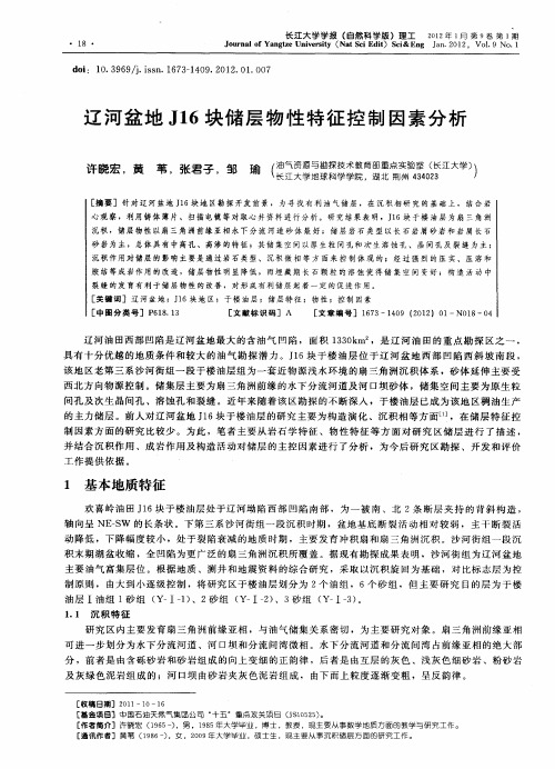 辽河盆地J16块储层物性特征控制因素分析