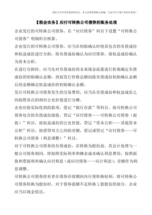 【税会实务】应付可转换公司债券的账务处理