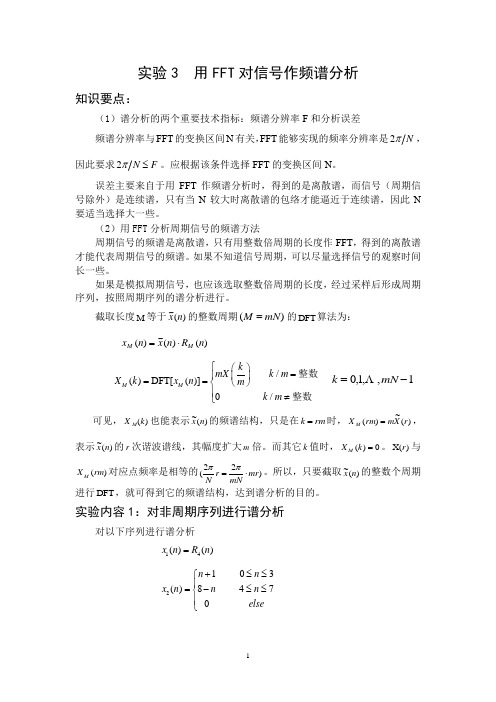 实验3 用FFT对信号作频谱分析(讲稿)