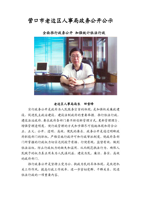 营口市老边教材区人事局政务公开公示