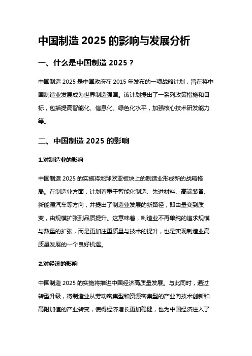 2316 中国制造2025的影响与发展分析