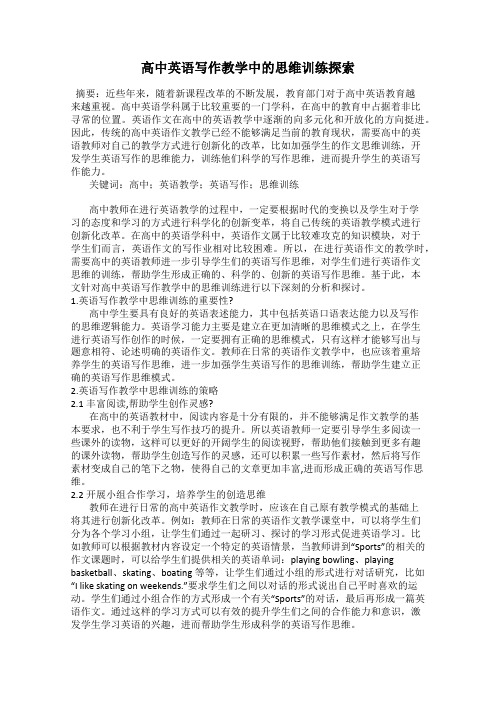高中英语写作教学中的思维训练探索