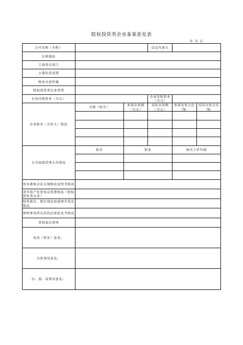 股权投资备案审批表格