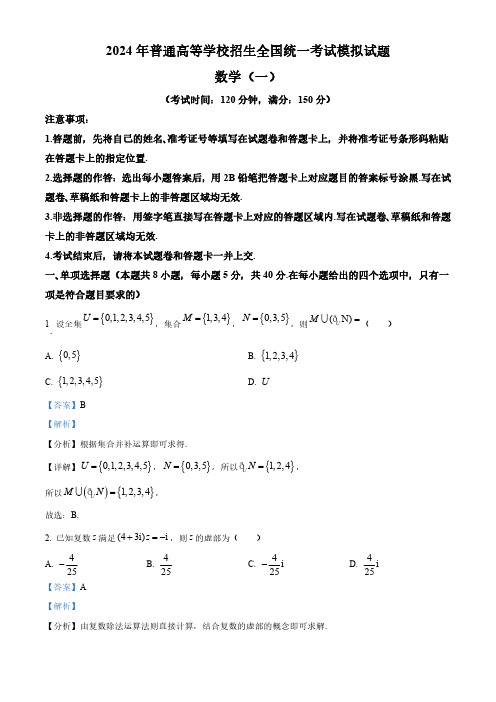 2024届河北省衡水市部分高中高三一模数学试题(解析版)