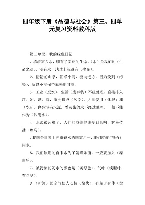 四年级下册《品德与社会》第三、四单元复习资料教科版