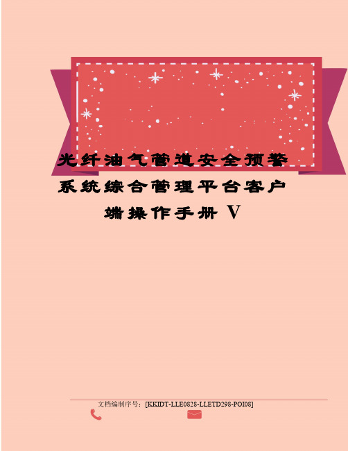 光纤油气管道安全预警系统综合管理平台客户端操作手册V