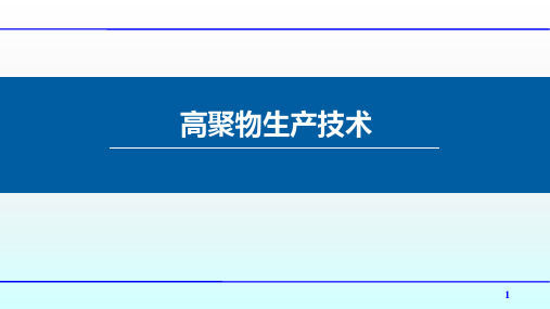 高聚物生产技术：高聚物的分子量及分布