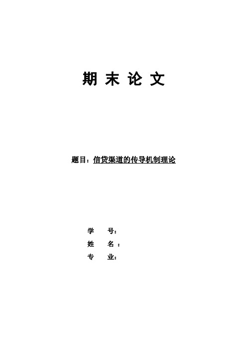 信贷渠道的传导机制理论(文献综述)